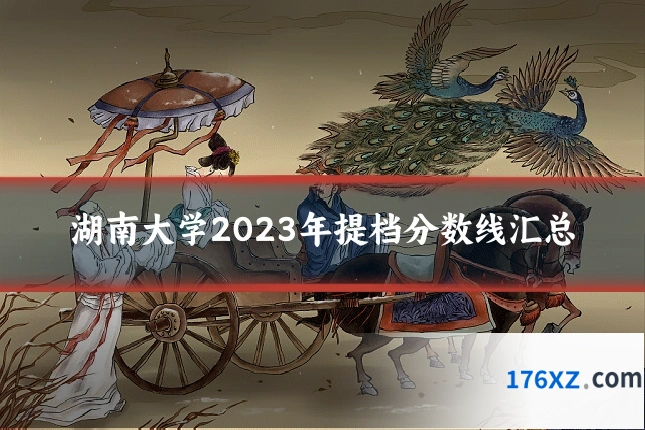 湖南大学2023年提档分数线汇总