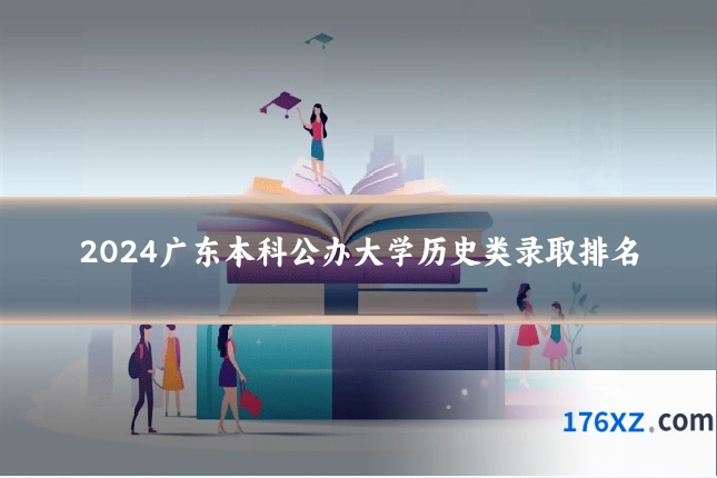 2024广东本科公办大学历史类录取排名