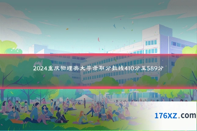 2024重庆物理类大学录取分数线410分至589分