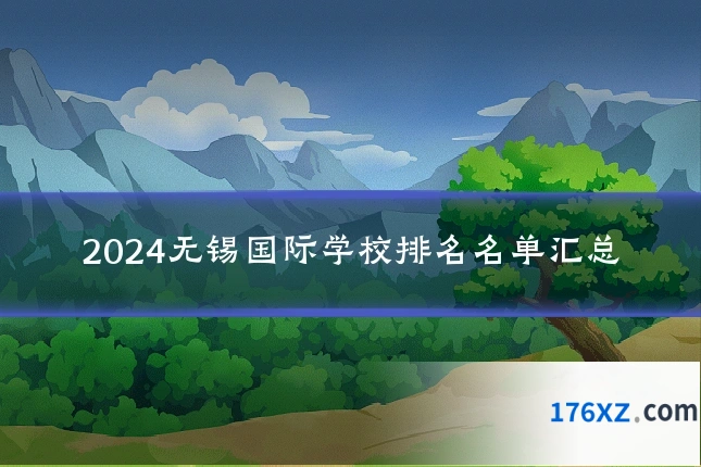 2024无锡国际学校排名名单汇总