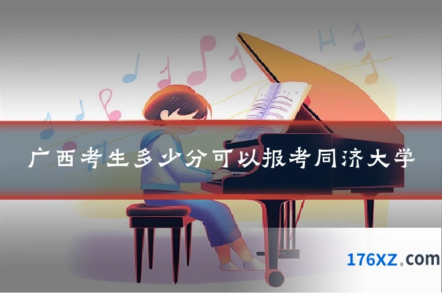 广西考生多少分可以报考同济大学