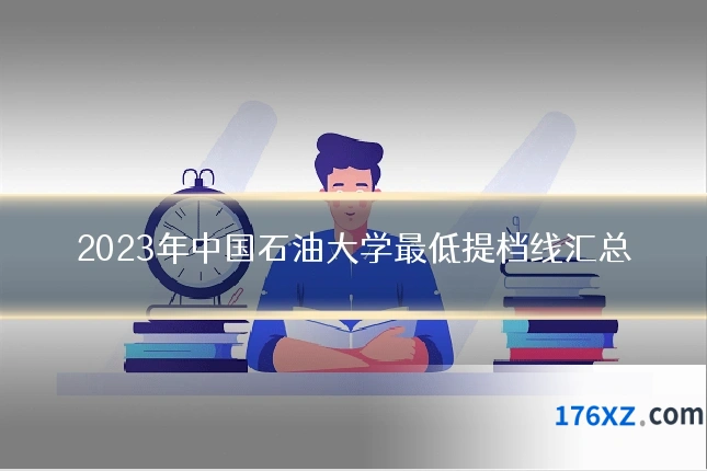 2023年中国石油大学最低提档线汇总
