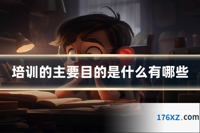 培训的主要目的是什么有哪些