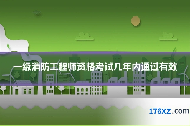 一级消防工程师资格考试几年内通过有效