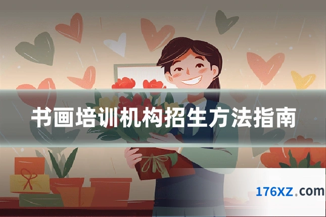 书画培训机构招生方法指南