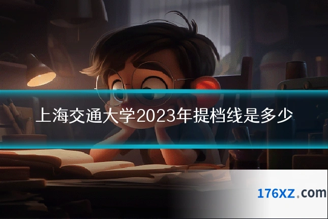 上海交通大学2023年提档线是多少