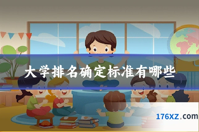 大学排名确定标准有哪些