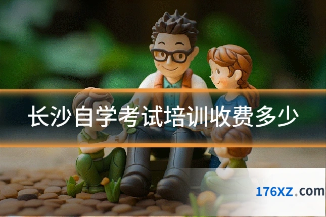 长沙自学考试培训收费多少