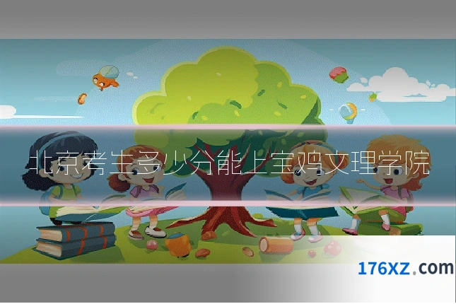 北京考生多少分能上宝鸡文理学院