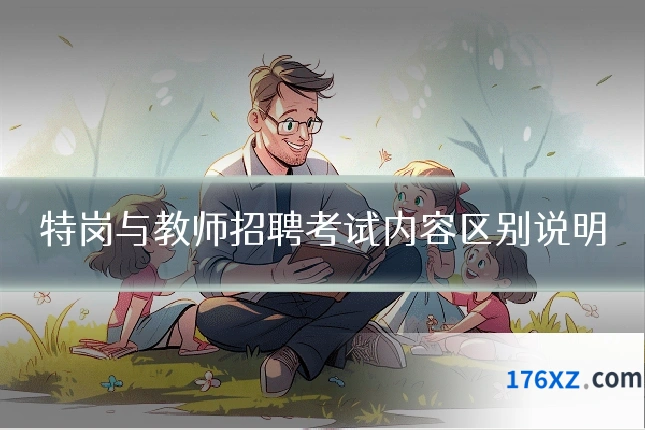 特岗与教师招聘考试内容区别说明