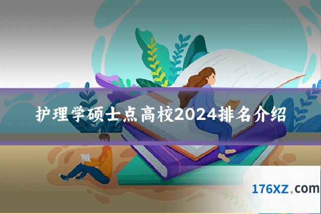 护理学硕士点高校2024排名介绍
