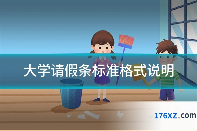 大学请假条标准格式说明