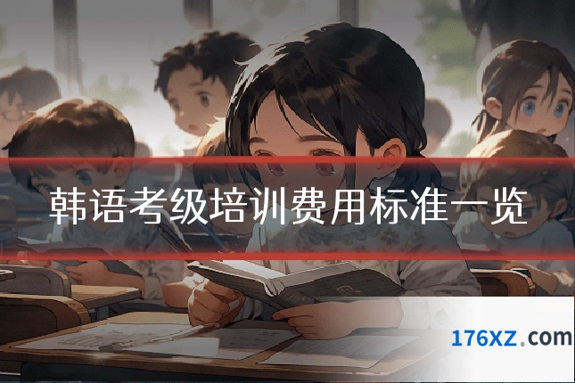 韩语考级培训费用标准一览