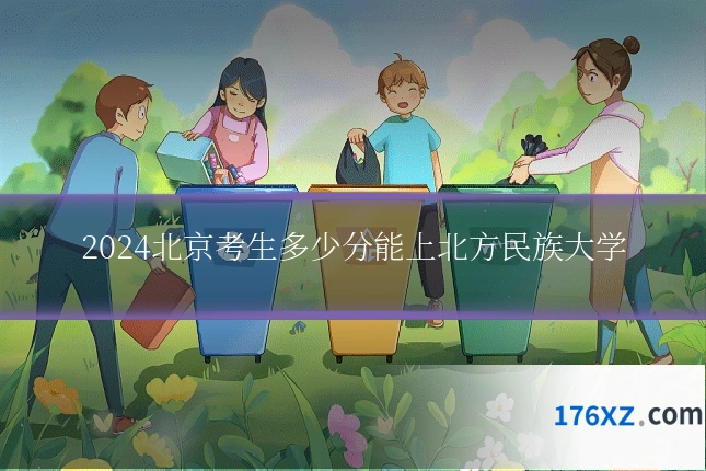 2024北京考生多少分能上北方民族大学