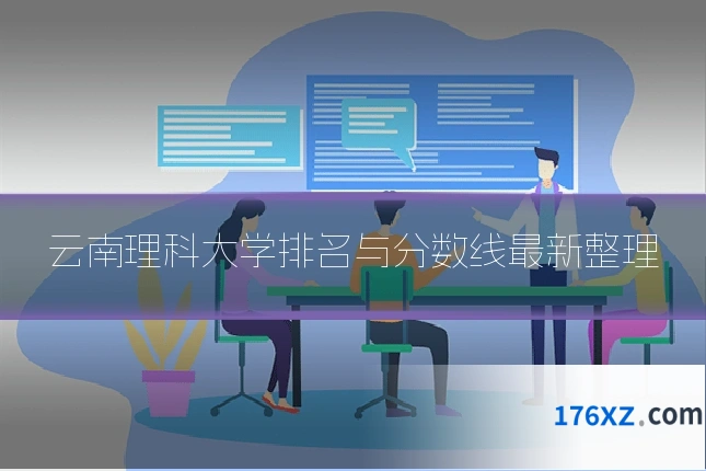 云南理科大学排名与分数线最新整理