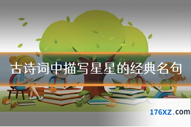 古诗词中描写星星的经典名句