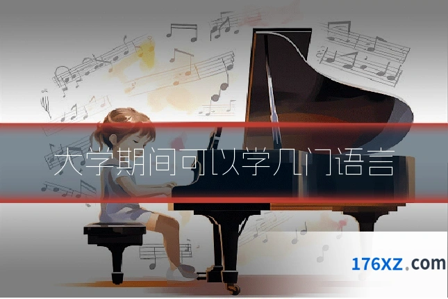 大学期间可以学几门语言