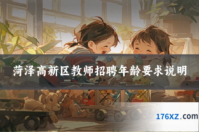 菏泽高新区教师招聘年龄要求说明