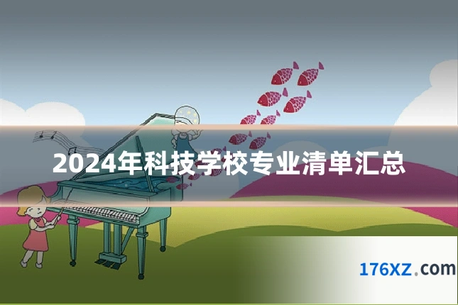 2024年科技学校专业清单汇总