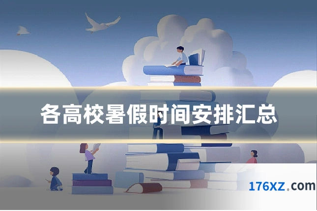 各高校暑假时间安排汇总