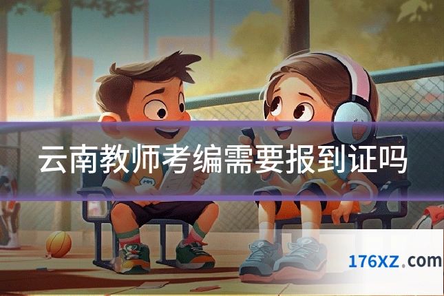 云南教师考编需要报到证吗