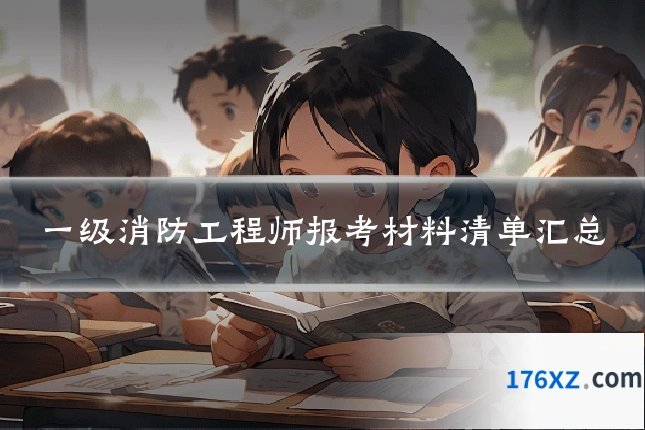 一级消防工程师报考材料清单汇总