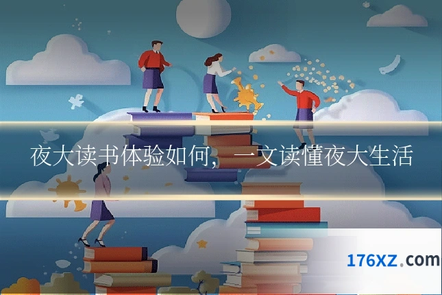 夜大读书体验如何，一文读懂夜大生活