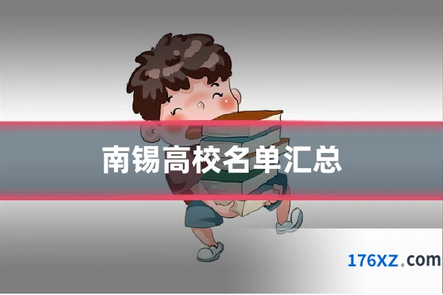 南锡高校名单汇总