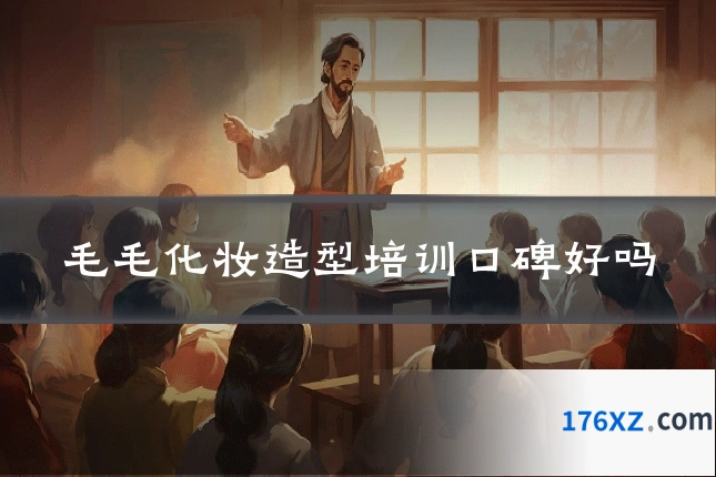 毛毛化妆造型培训口碑好吗