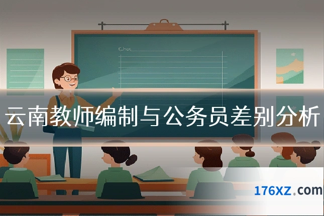 云南教师编制与公务员差别分析