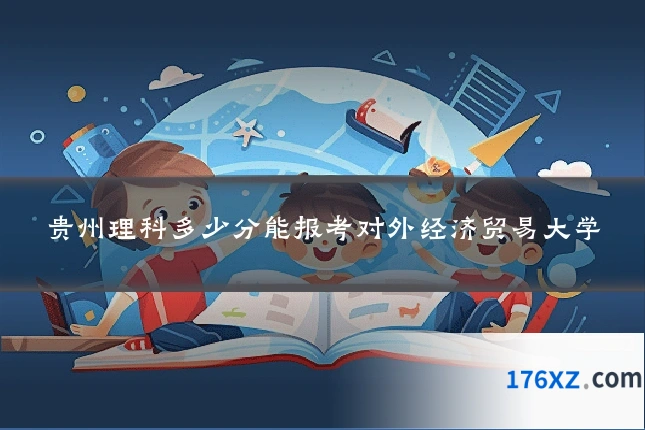 贵州理科多少分能报考对外经济贸易大学