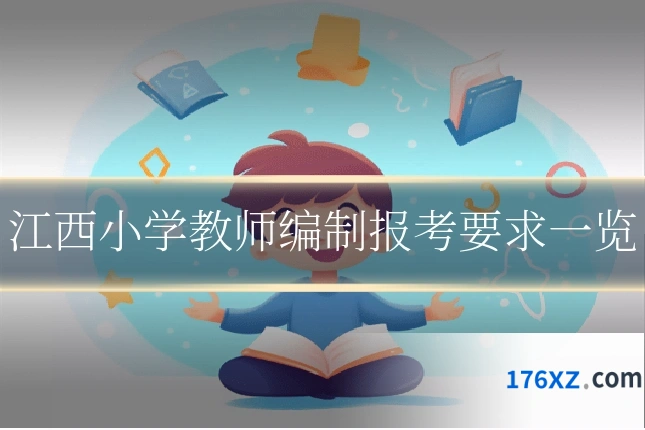 江西小学教师编制报考要求一览