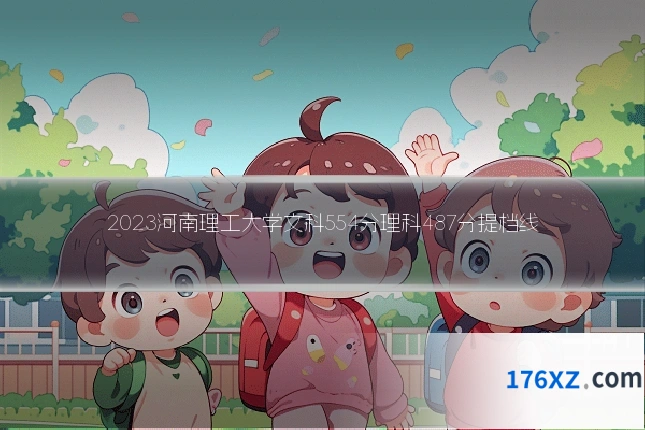 2023河南理工大学文科554分理科487分提档线