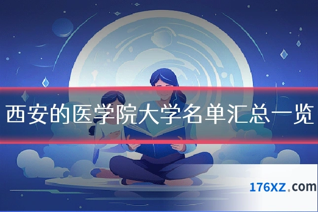 西安的医学院大学名单汇总一览