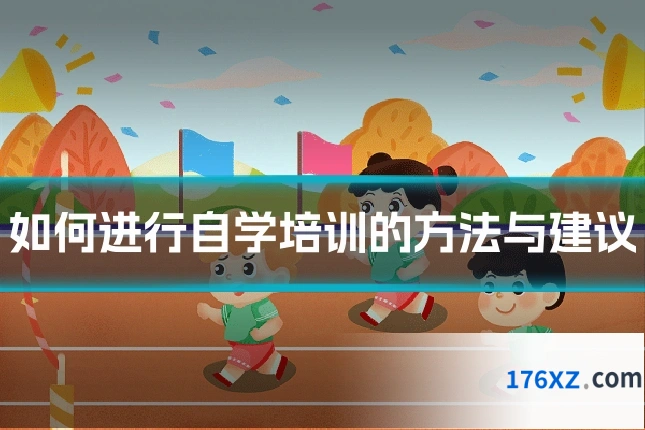 如何进行自学培训的方法与建议