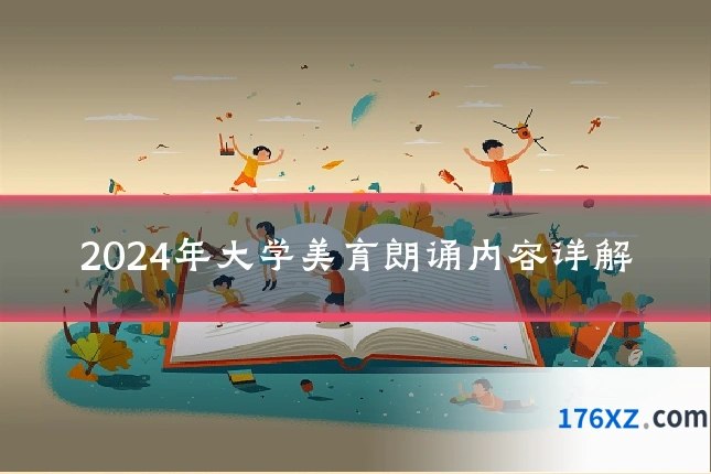 2024年大学美育朗诵内容详解