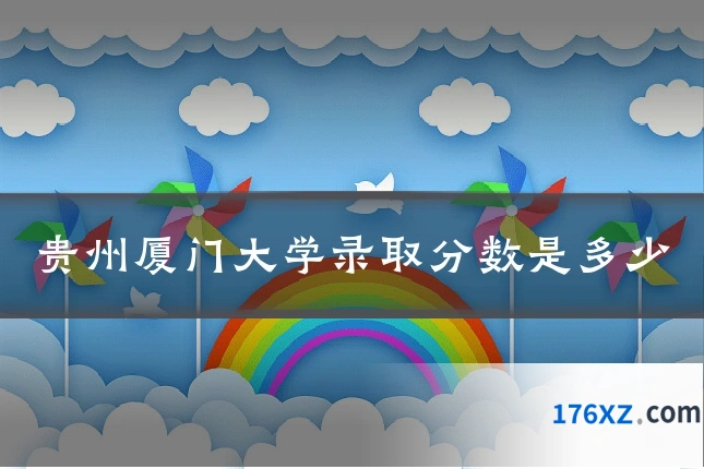 贵州厦门大学录取分数是多少