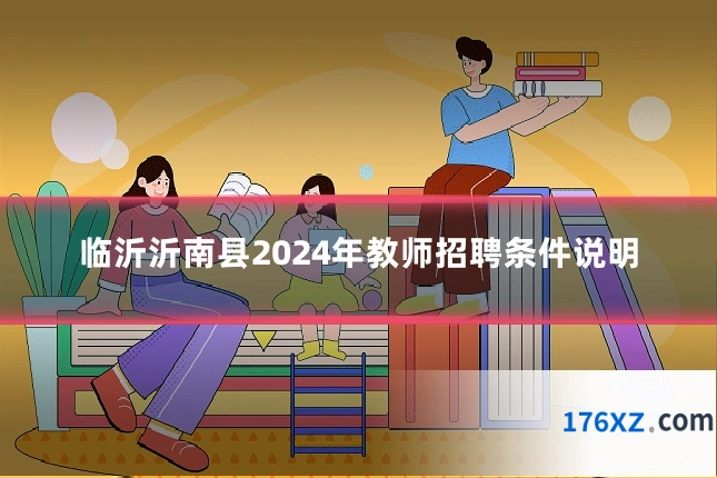 临沂沂南县2024年教师招聘条件说明