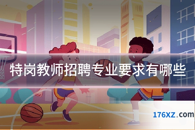 特岗教师招聘专业要求有哪些