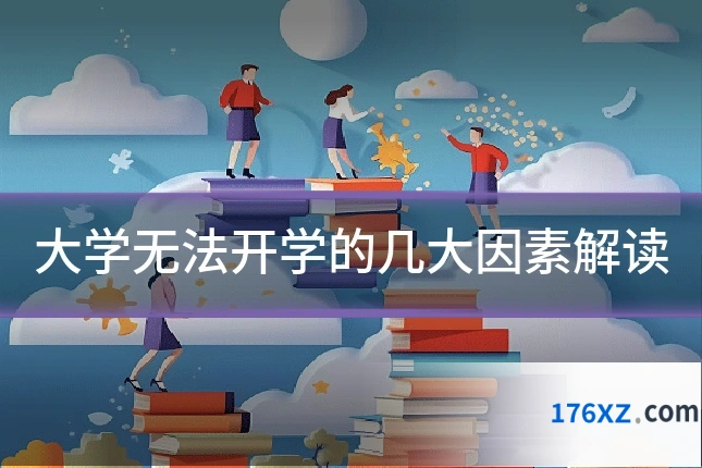 大学无法开学的几大因素解读