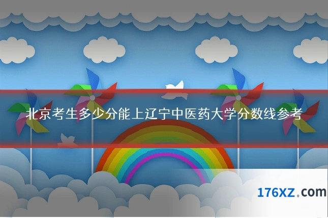 北京考生多少分能上辽宁中医药大学分数线参考
