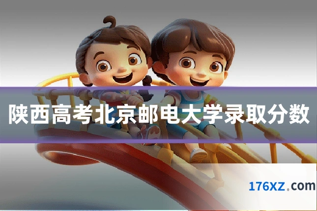 陕西高考北京邮电大学录取分数