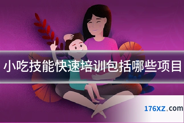 小吃技能快速培训包括哪些项目