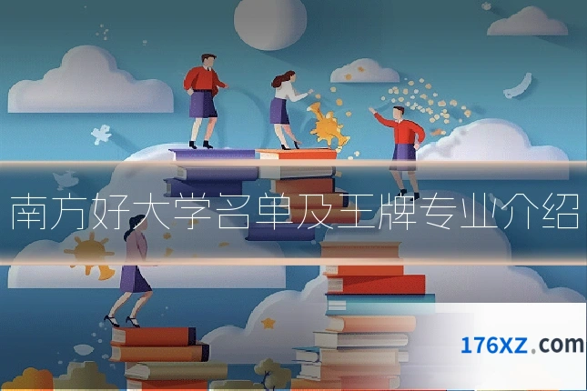 南方好大学名单及王牌专业介绍