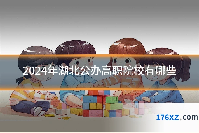 2024年湖北公办高职院校有哪些