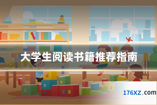 大学生阅读书籍推荐指南
