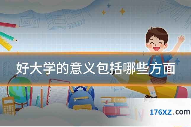 好大学的意义包括哪些方面