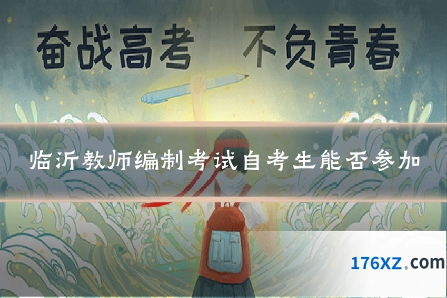 临沂教师编制考试自考生能否参加