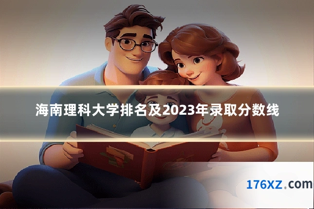 海南理科大学排名及2023年录取分数线