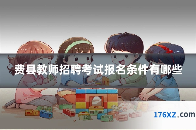 费县教师招聘考试报名条件有哪些